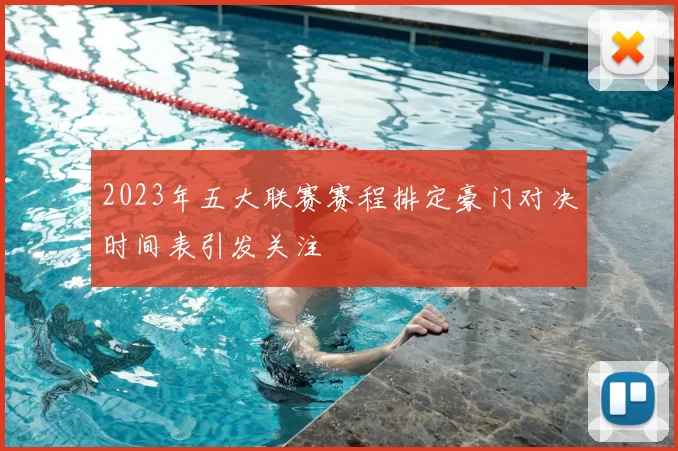 2023年五大联赛赛程排定豪门对决时间表引发关注