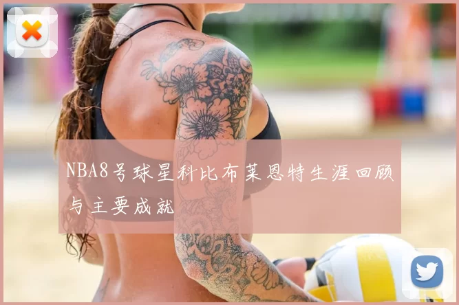 NBA8号球星科比布莱恩特生涯回顾与主要成就
