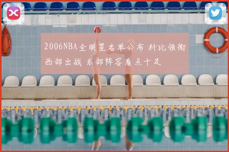 2006NBA全明星名单公布 科比领衔西部出战 东部阵容看点十足