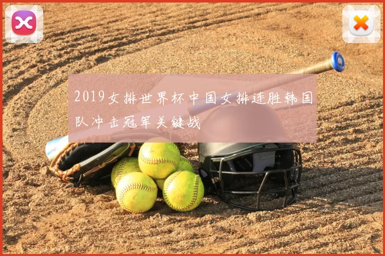 2019女排世界杯中国女排连胜韩国队冲击冠军关键战