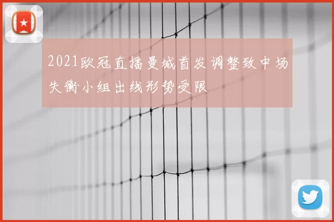 2021欧冠直播曼城首发调整致中场失衡小组出线形势受限