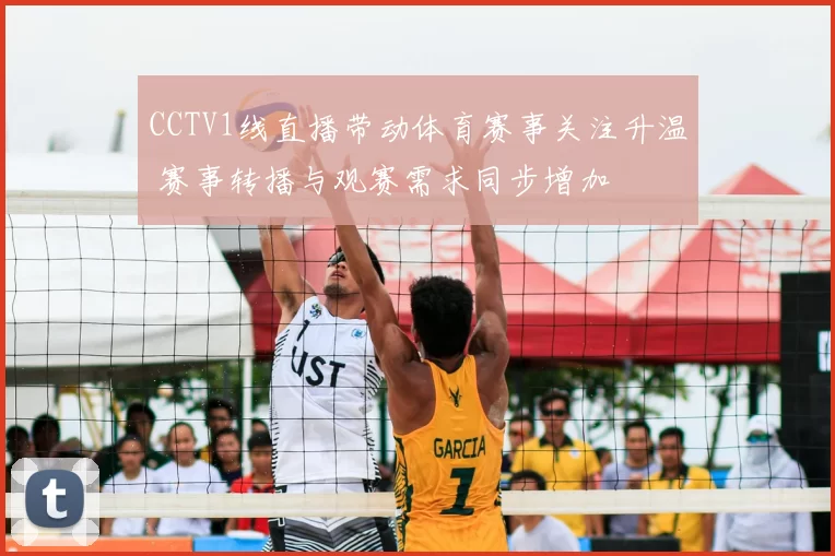 CCTV1线直播带动体育赛事关注升温 赛事转播与观赛需求同步增加