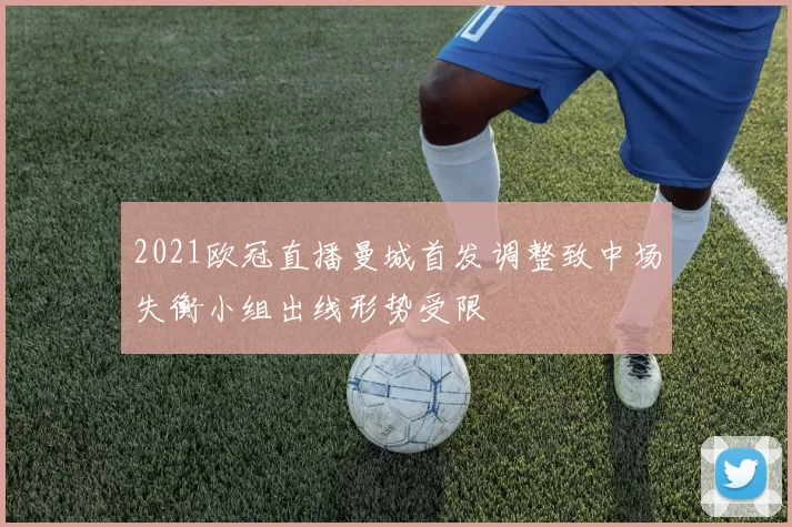 2021欧冠直播曼城首发调整致中场失衡小组出线形势受限