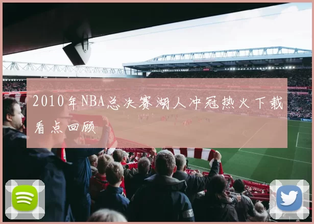 2010年NBA总决赛湖人冲冠热火下载看点回顾