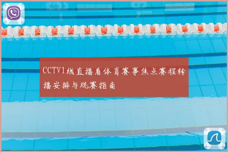 CCTV1线直播看体育赛事焦点赛程转播安排与观赛指南