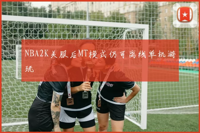 NBA2K关服后MT模式仍可离线单机游玩