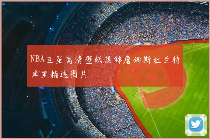 NBA巨星高清壁纸集锦詹姆斯杜兰特库里精选图片