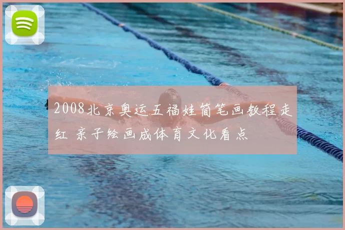 2008北京奥运五福娃简笔画教程走红 亲子绘画成体育文化看点