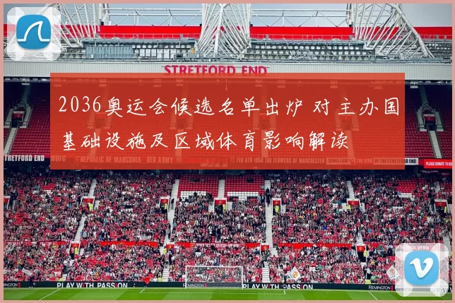 2036奥运会候选名单出炉 对主办国基础设施及区域体育影响解读