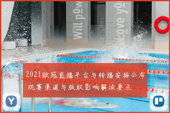 2021欧冠直播平台与转播安排公布 观赛渠道与版权影响解读要点