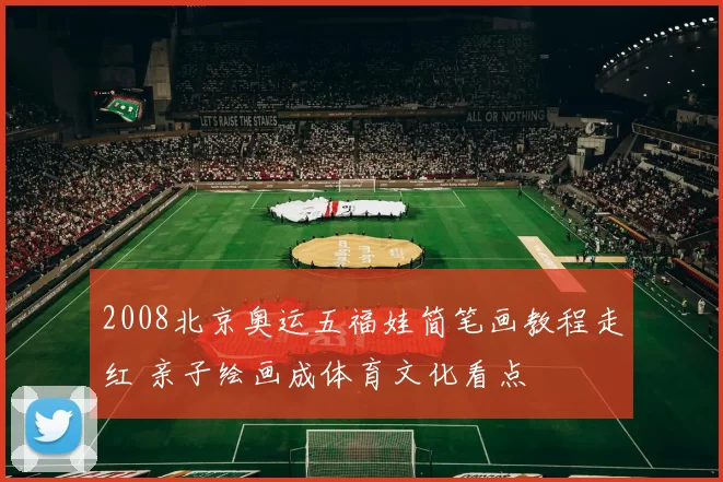 2008北京奥运五福娃简笔画教程走红 亲子绘画成体育文化看点