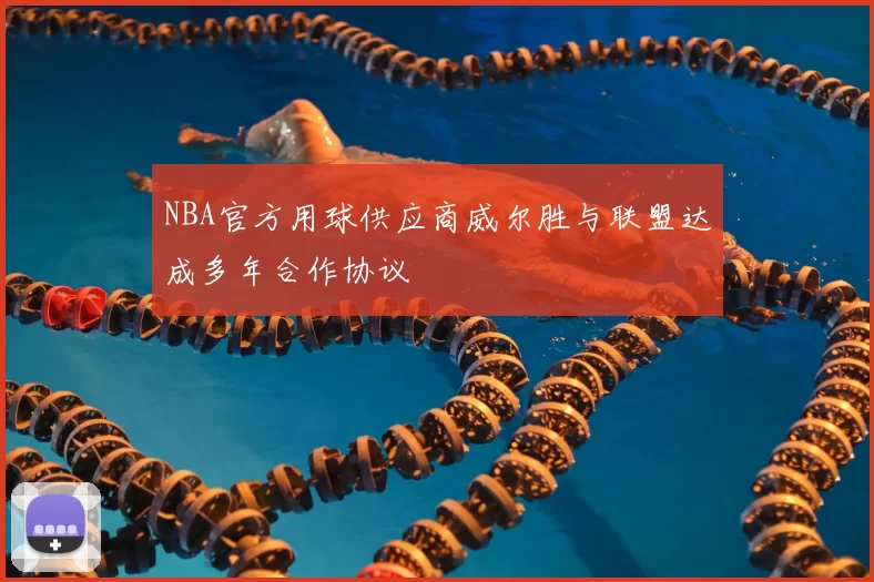 NBA官方用球供应商威尔胜与联盟达成多年合作协议