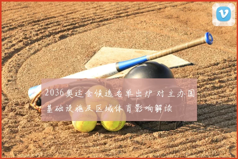 2036奥运会候选名单出炉 对主办国基础设施及区域体育影响解读