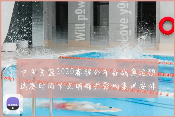 中国男篮2020赛程公布备战奥运预选赛时间节点明确并影响集训安排