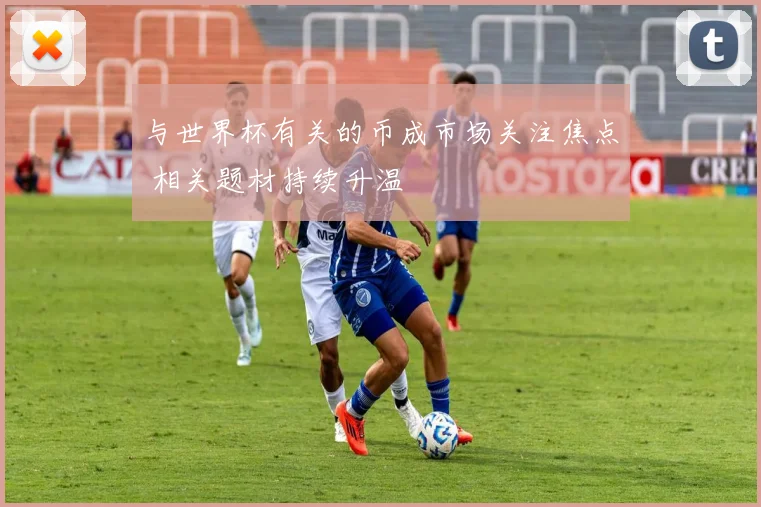 与世界杯有关的币成市场关注焦点 相关题材持续升温