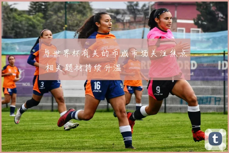 与世界杯有关的币成市场关注焦点 相关题材持续升温