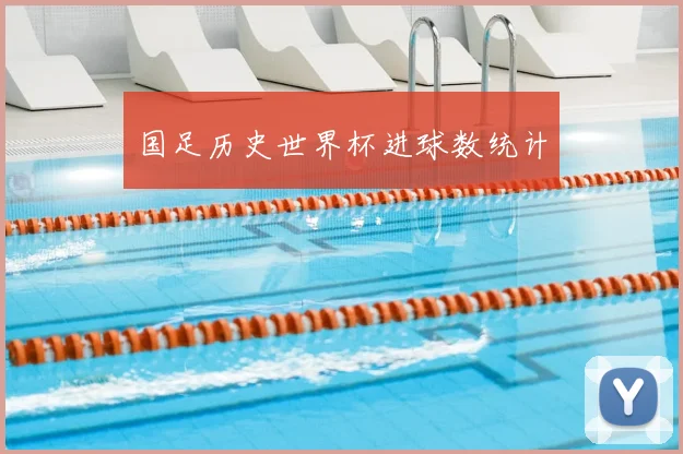 国足历史世界杯进球数统计