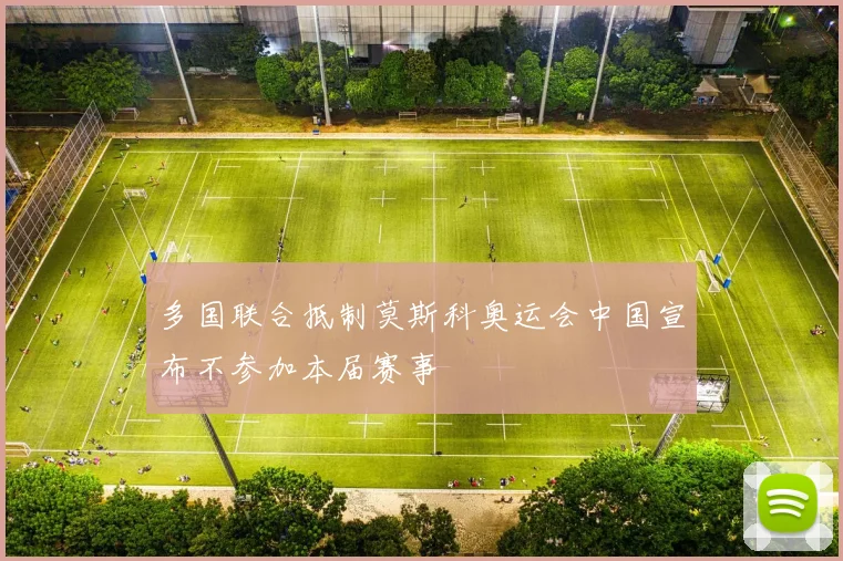 多国联合抵制莫斯科奥运会中国宣布不参加本届赛事